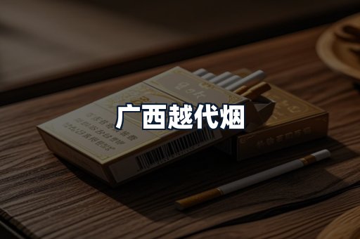 广西越代烟